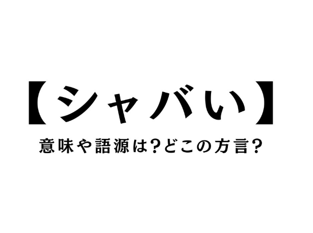 シャバい